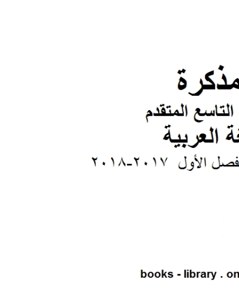 كتاب حل كتاب الفصل الأول 2017 2018 في مادة اللغة العربية للصف التاسع بقسميه العام والمتقدم المناهج الإماراتية الفصل الأول لـ مدرس لغة عربية