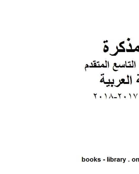 كتاب الصف التاسع الفصل الثاني لغة عربية العباءة 2017 2018 المنهج الاماراتي لـ مدرس لغة عربية