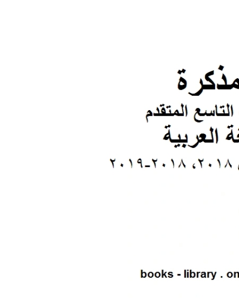 كتاب تقويم اول 2018 2018 2019 في مادة اللغة العربية للصف التاسع بقسميه العام والمتقدم المناهج الإماراتية الفصل الأول لـ مدرس لغة عربية