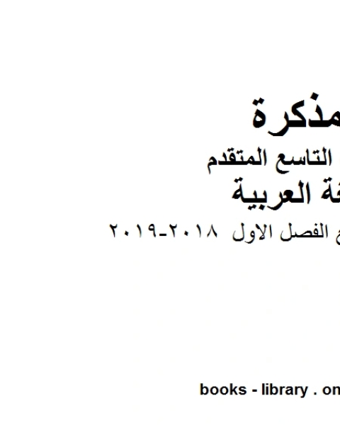 كتاب مذكرة للصف التاسع الفصل الاول 2018 2019 في مادة اللغة العربية للصف التاسع بقسميه العام والمتقدم المناهج الإماراتية الفصل الأول لـ مدرس لغة عربية