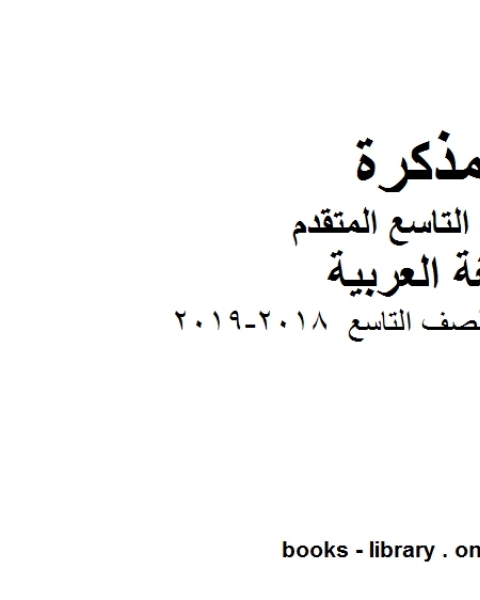 كتاب نموذج اعادة كتابة للصف التاسع 2018 2019 في مادة اللغة العربية للصف التاسع بقسميه العام والمتقدم المناهج الإماراتية الفصل الأول لـ مدرس لغة عربية