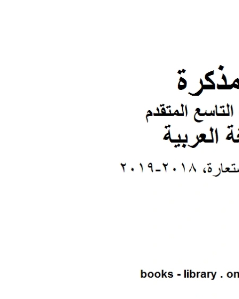 كتاب التوكيد ـ الاستعارة 2018 2019 في مادة اللغة العربية للصف التاسع بقسميه العام والمتقدم المناهج الإماراتية الفصل الأول لـ مدرس لغة عربية