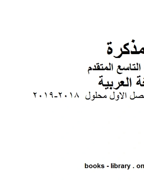 كتاب اوراق مراجعة الفصل الاول محلول 2018 2019 في مادة اللغة العربية للصف التاسع بقسميه العام والمتقدم المناهج الإماراتية الفصل الأول لـ مدرس لغة عربية