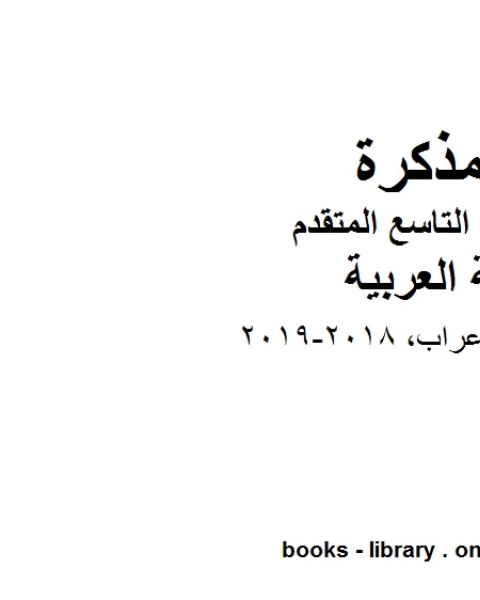 كتاب الصف التاسع الفصل الثاني لغة عربية جدول الاعراب 2018 2019 المنهج الاماراتي لـ مدرس لغة عربية