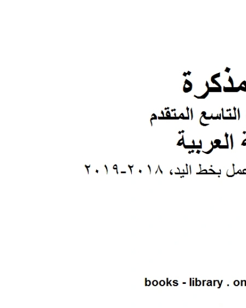 كتاب الصف التاسع الفصل الثاني لغة عربية نحو ـ سبع اوراق عمل بخط اليد 2018 2019المنهج الاماراتي لـ مدرس لغة عربية