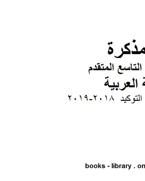 كتاب الصف التاسع الفصل الثاني لغة عربية ورقة عمل في التوكيد 2018 2019 المنهج الاماراتي لـ مدرس لغة عربية