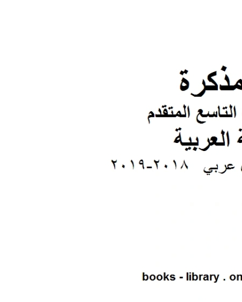 كتاب الصف التاسع الفصل الثاني لغة عربية اوراق عمل عربي 2018 2019 المنهج الاماراتي لـ مدرس لغة عربية