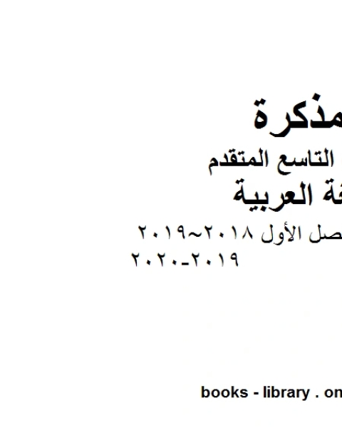 كتاب امتحان نهاية الفصل الأول 2018 2019 2019 2020 في مادة اللغة العربية للصف التاسع والمتقدم المناهج الإماراتية الفصل الأول من العام الدراسي 2020 2021 لـ مدرس لغة عربية