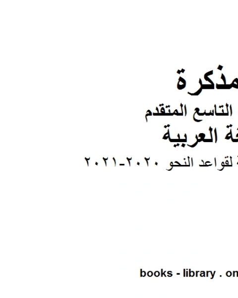 كتاب ملزمة مراجعة شاملة لقواعد النحو في مادة اللغة العربية للصف التاسع بقسميه العام والمتقدم المناهج الإماراتية الفصل الأول من العام الدراسي 2020 2021 لـ مدرس لغة عربية