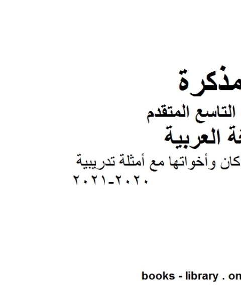 كتاب ملخص شرح قاعدة كان وأخواتها مع أمثلة تدريبية في مادة اللغة العربية للصف التاسع بقسميه العام والمتقدم المناهج الإماراتية الفصل الأول من العام الدراسي 2020 2021 لـ مدرس لغة عربية