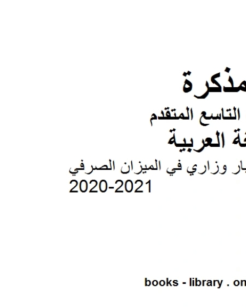 كتاب نموذج اختبار وزاري في الميزان الصرفي LMS في مادة اللغة العربية للصف التاسع بقسميه العام والمتقدم المناهج الإماراتية الفصل الأول من العام الدراسي 2020 2021 لـ مدرس لغة عربية