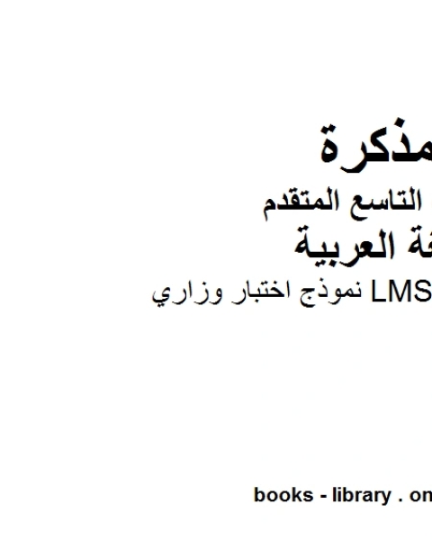 كتاب نموذج اختبار وزاري LMS في مادة اللغة العربية للصف التاسع بقسميه العام والمتقدم المناهج الإماراتية الفصل الأول من العام الدراسي 2020 2021 لـ مدرس لغة عربية