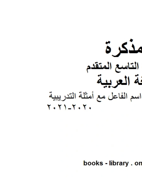 كتاب مذكرة شرح درس اسم الفاعل مع أمثلة التدريبية في مادة اللغة العربية للصف التاسع بقسميه العام والمتقدم المناهج الإماراتية الفصل الأول من العام الدراسي 2020 2021 لـ مدرس لغة عربية