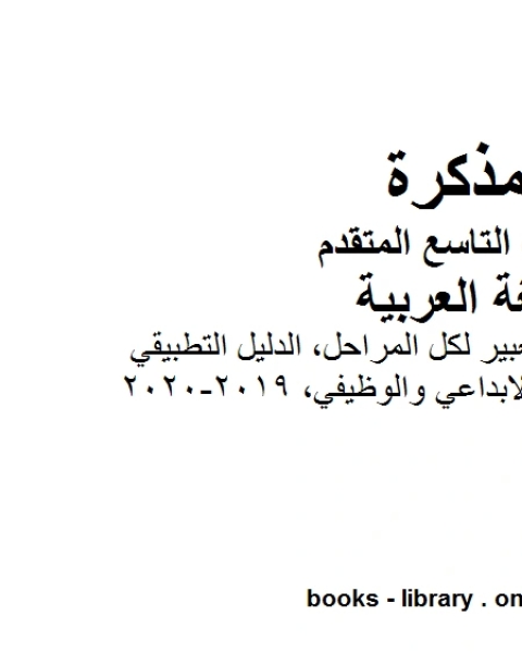 كتاب طريقة كتابة موضوع تعبير لكل المراحل الدليل التطبيقي للتعبير الابداعي والوظيفي في مادة اللغة العربية للصف التاسع بقسميه العام والمتقدم المناهج الإماراتية الفصل الأول من العام الدراسي 2020 2021 لـ مدرس لغة عربية