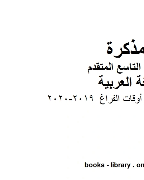 كتاب حل درس تعلمت من أوقات الفراغ في مادة اللغة العربية للصف التاسع بقسميه العام والمتقدم المناهج الإماراتية الفصل الأول من العام الدراسي 2020 2021 لـ مدرس لغة عربية