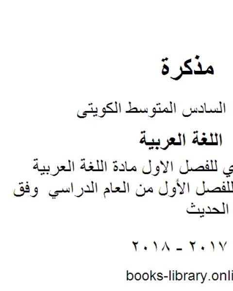 كتاب مذكرة العشماوي في مادة اللغة العربية للفصل الاول مادة اللغة العربية للصف السادس للفصل الأول من العام الدراسي وفق المنهاج الكويتي الحديث لـ مدرس لغة عربية