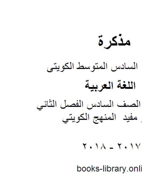 كتاب اللغة العربية الصف السادس الفصل الثاني نموذج اختبار مفيد المنهج الكويتي لـ مدرس لغة عربية