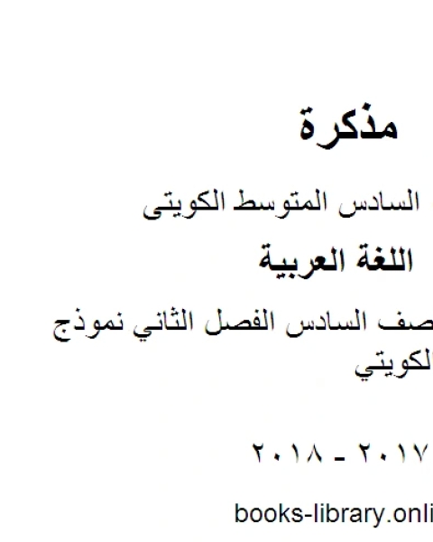 كتاب اللغة العربية الصف السادس الفصل الثاني نموذج اختبار المنهج الكويتي لـ مدرس لغة عربية