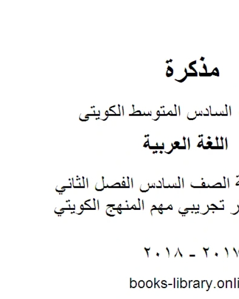 كتاب اللغة العربية الصف السادس الفصل الثاني نموذج اختبار تجريبي مهم المنهج الكويتي لـ مدرس لغة عربية