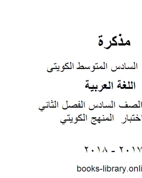 كتاب اللغة العربية الصف السادس الفصل الثاني نموذج اجابة اختبار المنهج الكويتي لـ مدرس لغة عربية