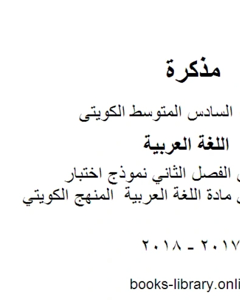 كتاب اللغة العربية الصف السادس الفصل الثاني نموذج اختبار تجريبي مهم في مادة اللغة العربية المنهج الكويتي لـ مدرس لغة عربية