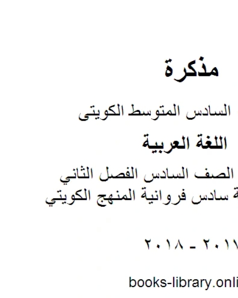 كتاب اللغة العربية الصف السادس الفصل الثاني اجابة اسلامية سادس فروانية المنهج الكويتي لـ مدرس لغة عربية