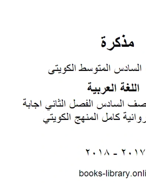 كتاب اللغة العربية الصف السادس الفصل الثاني اجابة عربي سادس فروانية كامل المنهج الكويتي لـ مدرس لغة عربية