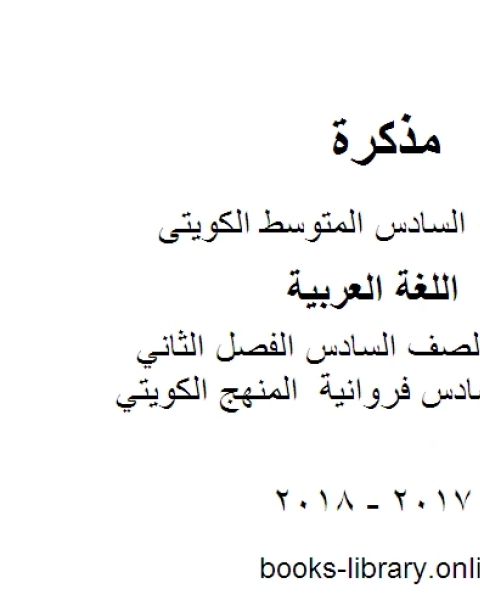 كتاب اللغة العربية الصف السادس الفصل الثاني اجابة عربي سادس فروانية المنهج الكويتي لـ مدرس لغة عربية