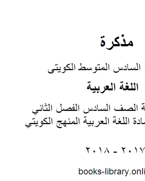 كتاب اللغة العربية الصف السادس الفصل الثاني اختبار في مادة اللغة العربية المنهج الكويتي لـ مدرس لغة عربية