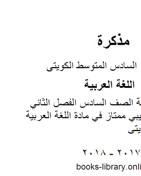 كتاب اللغة العربية الصف السادس الفصل الثاني اختبار تجريبي ممتاز في مادة اللغة العربية المنهج الكويتي لـ مدرس لغة عربية