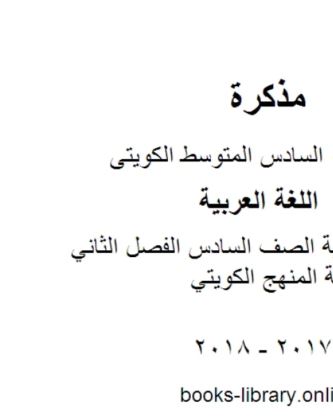 كتاب اللغة العربية الصف السادس الفصل الثاني مذكرة كاملة المنهج الكويتي لـ مدرس لغة عربية