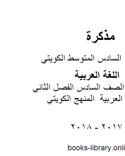 كتاب اللغة العربية الصف السادس الفصل الثاني مذكرات للغة العربية المنهج الكويتي لـ مدرس لغة عربية