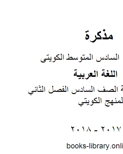 كتاب اللغة العربية الصف السادس الفصل الثاني بنك اسئلة المنهج الكويتي لـ مدرس لغة عربية