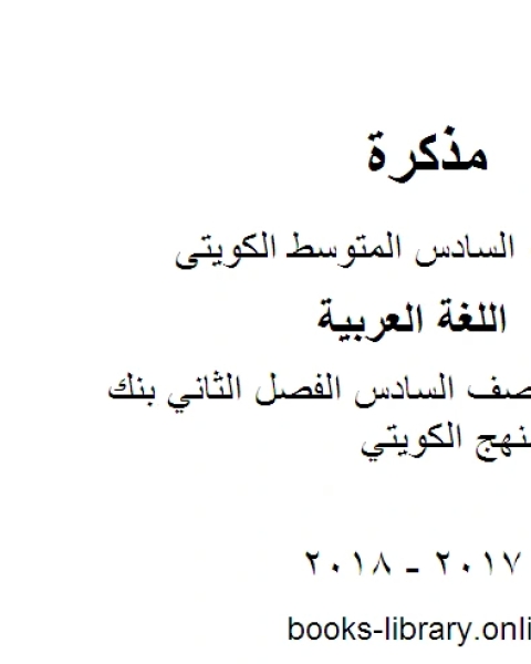 كتاب اللغة العربية الصف السادس الفصل الثاني بنك أسئلة سادس المنهج الكويتي لـ مدرس لغة عربية