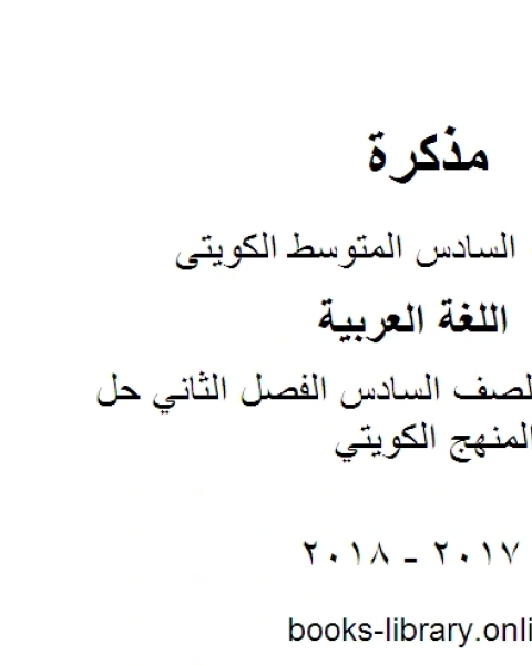 كتاب اللغة العربية الصف السادس الفصل الثاني حل الوحدة الثالثة المنهج الكويتي لـ مدرس لغة عربية