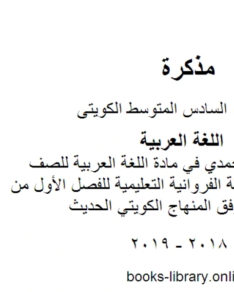 كتاب نموذج اجابة الاحمدي في مادة اللغة العربية للصف السادس في منطقة الفروانية التعليمية للفصل الأول من العام الدراسي وفق المنهاج الكويتي الحديث لـ مدرس لغة عربية