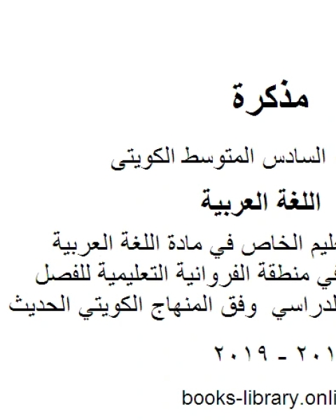 كتاب نموذج اجابة التعليم الخاص في مادة اللغة العربية للصف السادس في منطقة الفروانية التعليمية للفصل الأول من العام الدراسي وفق المنهاج الكويتي الحديث لـ مدرس لغة عربية