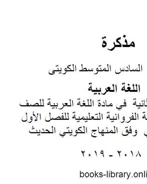 كتاب كفايات الوحدة الثانية في مادة اللغة العربية للصف السادس في منطقة الفروانية التعليمية للفصل الأول من العام الدراسي وفق المنهاج الكويتي الحديث لـ مدرس لغة عربية