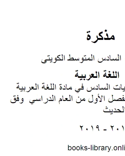 كتاب تدريبات على كفايات السادس في مادة اللغة العربية للصف السادس للفصل الأول من العام الدراسي وفق المنهاج الكويتي الحديث لـ مدرس لغة عربية