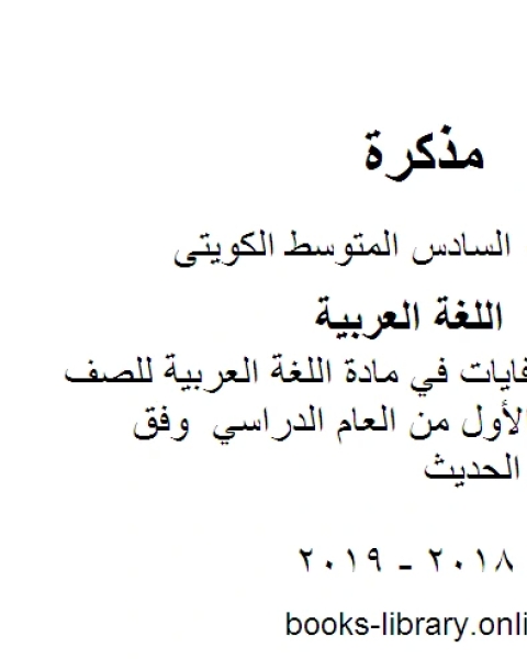 كتاب الوحدة الاولى كفايات في مادة اللغة العربية للصف السادس للفصل الأول من العام الدراسي وفق المنهاج الكويتي الحديث لـ مدرس لغة عربية