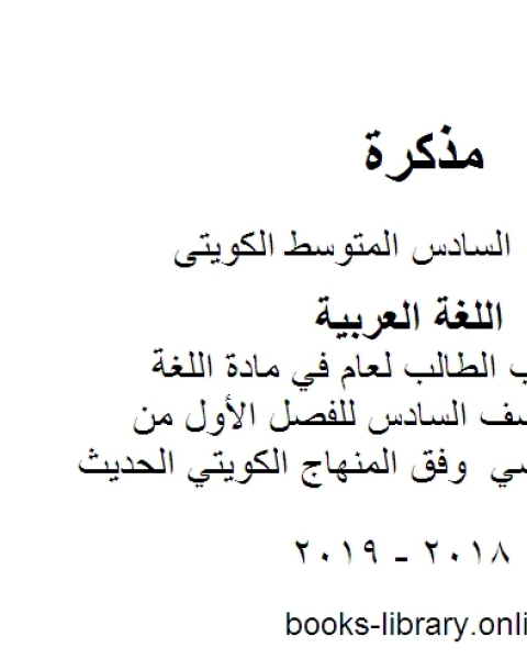 كتاب مسودة كتاب الطالب لعام في مادة اللغة العربية للصف السادس للفصل الأول من العام الدراسي وفق المنهاج الكويتي الحديث لـ مدرس لغة عربية