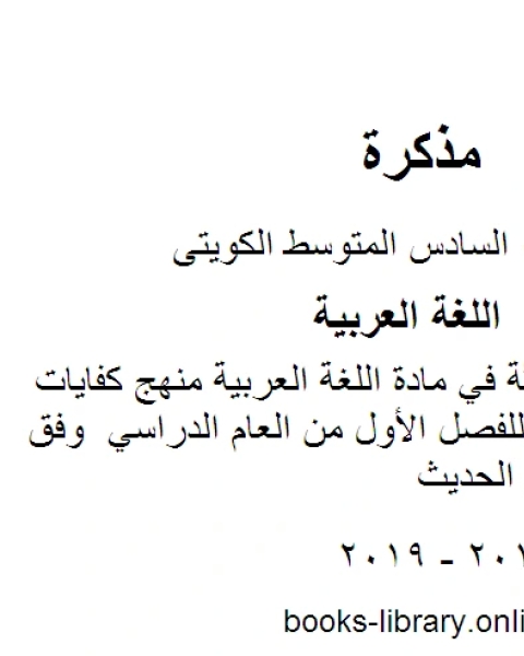 كتاب حل الوحدة الثالثة في مادة اللغة العربية منهج كفايات في مادة اللغة العربية للصف السادس للفصل الأول من العام الدراسي وفق المنهاج الكويتي الحديث لـ مدرس لغة عربية