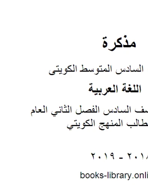 كتاب اللغة العربية الصف السادس الفصل الثاني كتاب الطالب المنهج الكويتي لـ مدرس لغة عربية