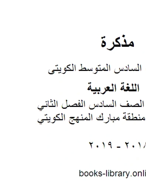 كتاب اللغة العربية الصف السادس الفصل الثاني نموذج إجابة منطقة مبارك المنهج الكويتي لـ مدرس لغة عربية