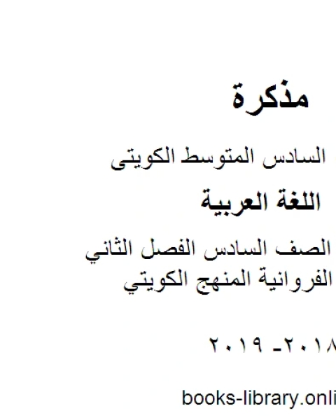 كتاب اللغة العربية الصف السادس الفصل الثاني نموذج اجابة الفروانية المنهج الكويتي لـ مدرس لغة عربية