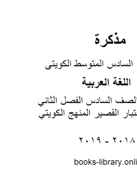 كتاب اللغة العربية الصف السادس الفصل الثاني نموذج 2 للاختبار القصير المنهج الكويتي لـ مدرس لغة عربية