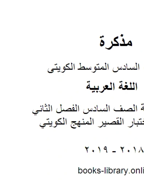 كتاب اللغة العربية الصف السادس الفصل الثاني نموذج1للاختبار القصير المنهج الكويتي لـ مدرس لغة عربية