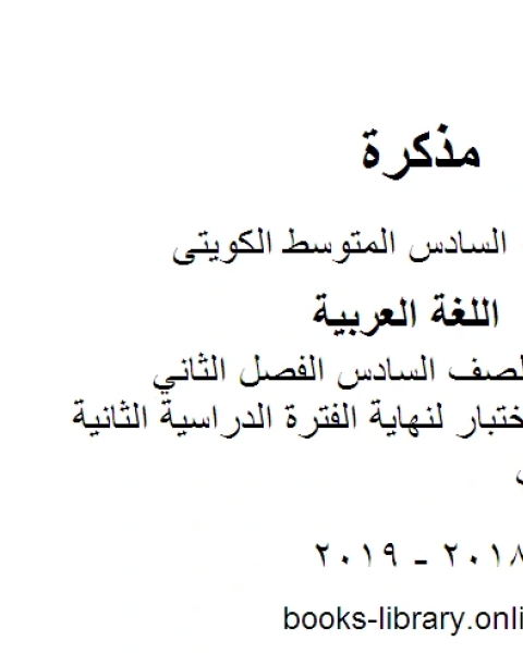 كتاب اللغة العربية الصف السادس الفصل الثاني نموذج اجابة اختبار في مادة اللغة العربية لنهاية الفترة الدراسية الثانية المنهج الكويتي لـ مدرس لغة عربية