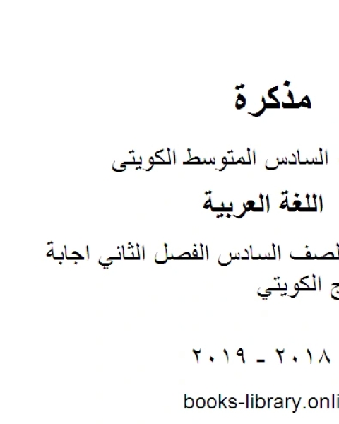 كتاب اللغة العربية الصف السادس الفصل الثاني اجابة الجهراء المنهج الكويتي لـ مدرس لغة عربية