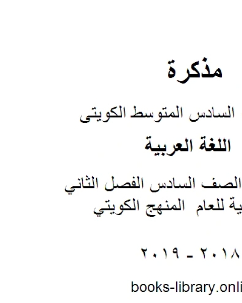 كتاب اللغة العربية الصف السادس الفصل الثاني المذكرة النهائية للعام المنهج الكويتي لـ مدرس لغة عربية